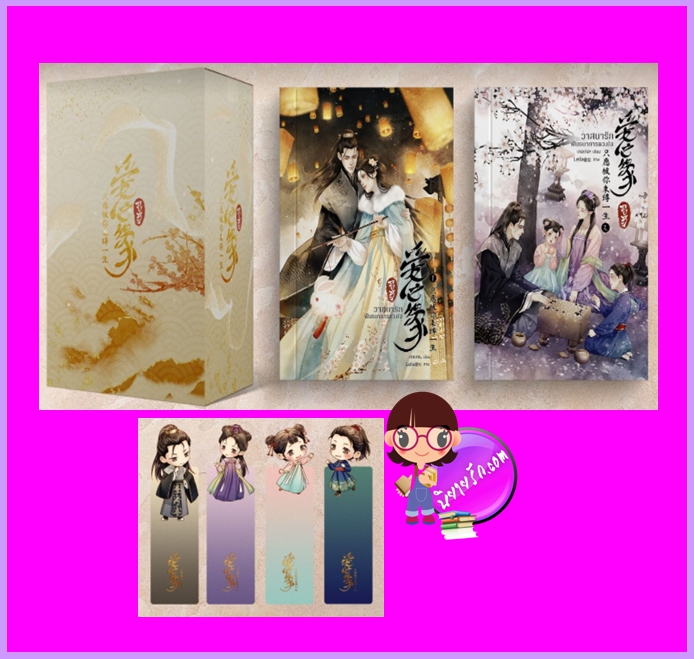 Boxset วาสนารักพันธนาการดวงใจ 