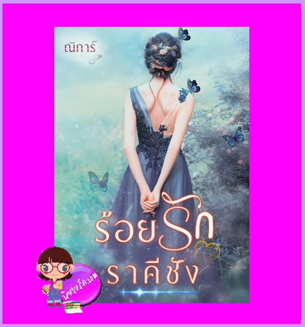 ร้อยรักราคีชัง ณิการ์ ทำมือ