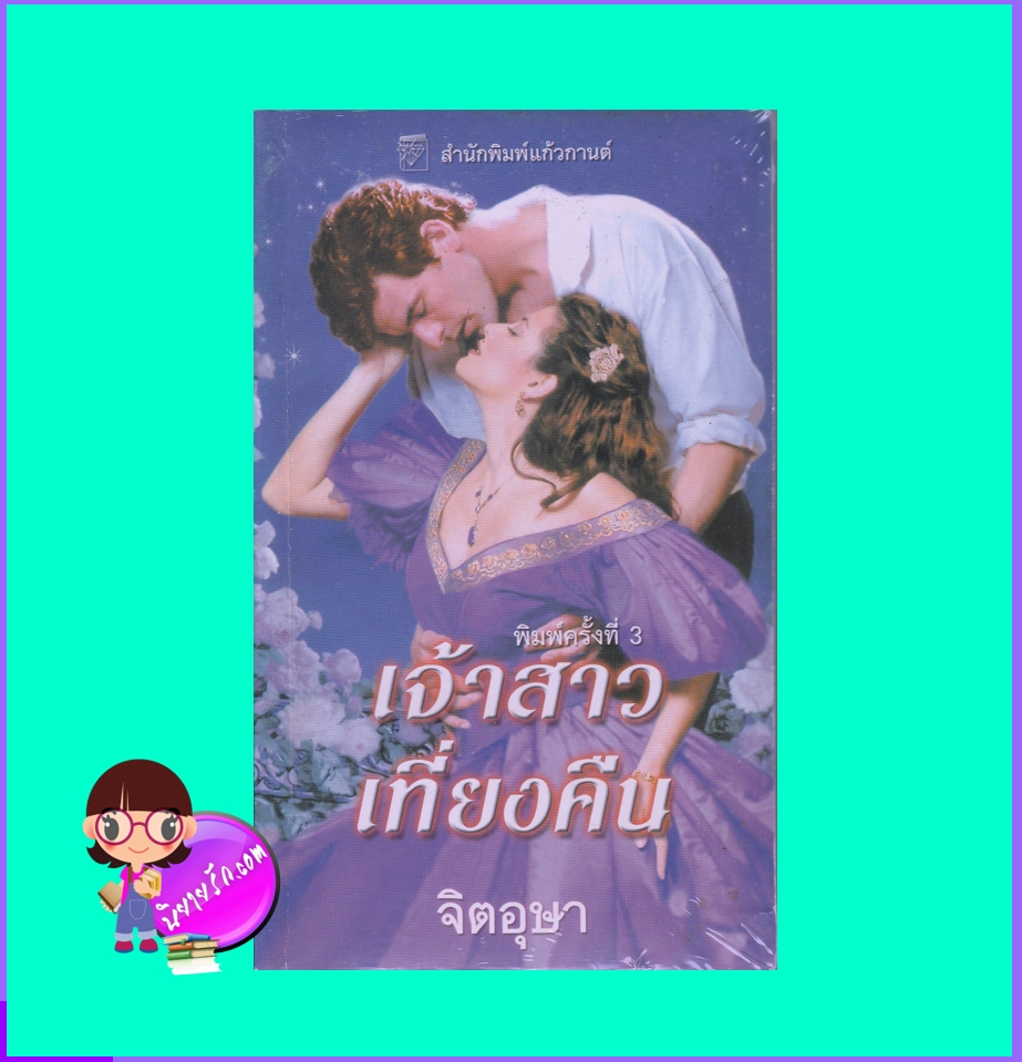 เจ้าสาวเที่ยงคืน,Midnight Bride,มาร์ลีน ซูสัน ,Marlene Suson, จิตอุษา ,แก้วกานต์, นิยายโรมานซ์, นิยายรัก, นิยายย้อนยุค, Historical Romance, นิยายรักซาบซึ้งประทับใจ, นิยายมือสอง