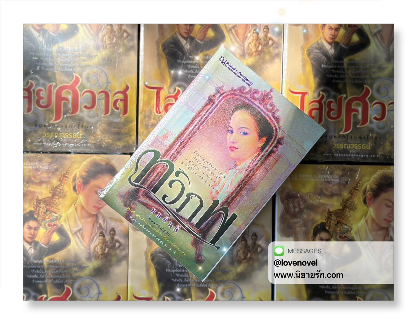 ทวิภพ เล่ม 1-2 ชุด คนของแผ่นดิน ทมยันตี ณ บ้านวรรณกรรม
