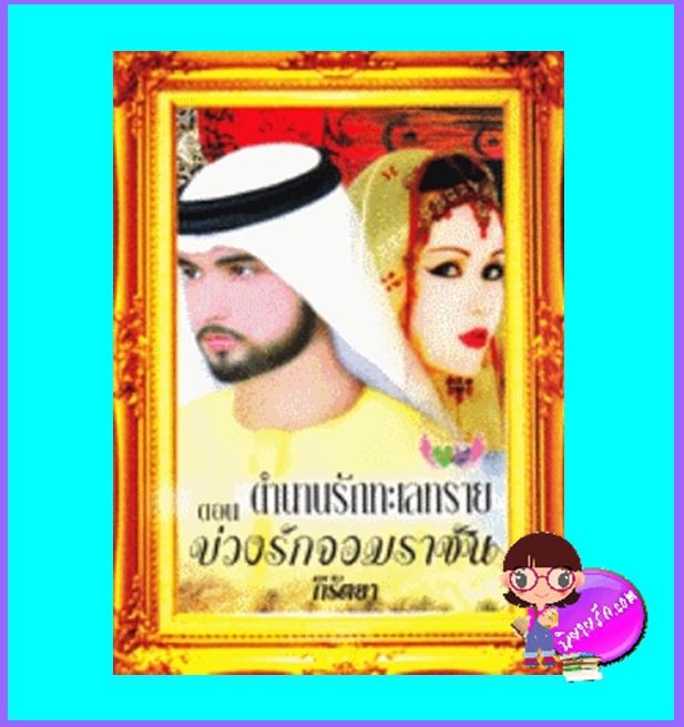 ตำนานรักทะเลทราย ตอน บ่วงรักจอมราชัน (มือสอง) (สภาพ85-95%) กีรัตยา ภัทร์โญธิน ในเครือ อักษรศาสตร์