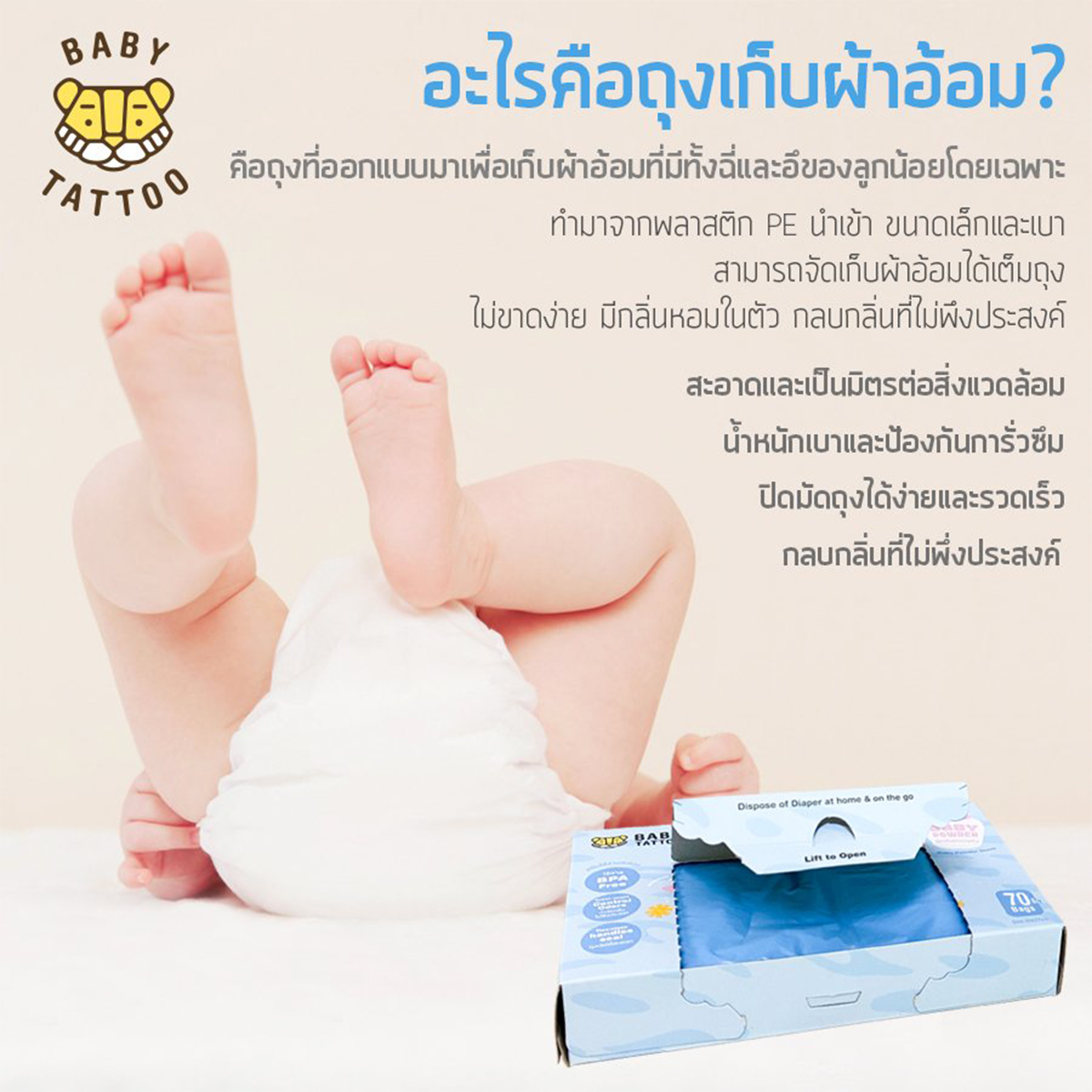BABY TATTOO ถุงขยะกลิ่นแป้งเด็ก สำหรับใส่แพมเพิสเด็ก [กล่อง70ถุง]