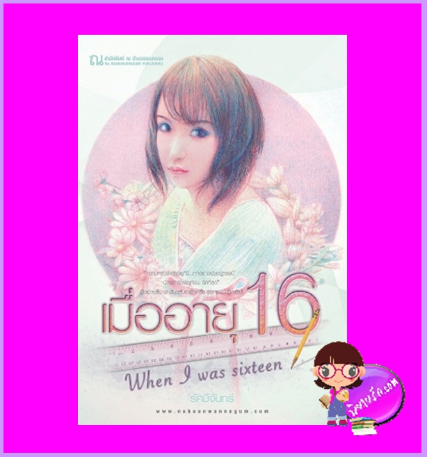 เมื่ออายุ 16 รัศมีจันทร์ ณ บ้านวรรณกรรม
