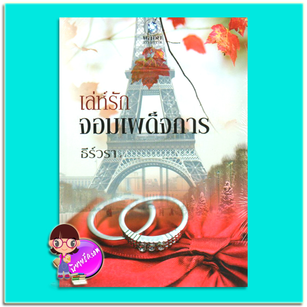 เล่ห์รักจอมเผด็จการ (มือสอง) ธีร์วรา พลอยวรรณกรรม ในเครือ อินเลิฟ