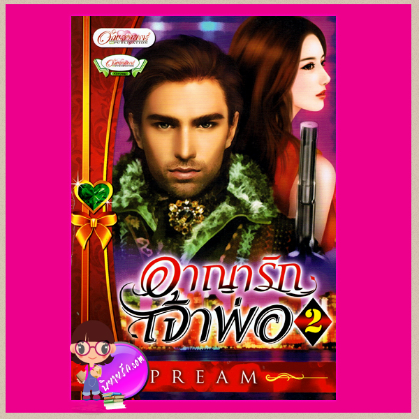 อาญารักเจ้าพ่อ 2 Pream