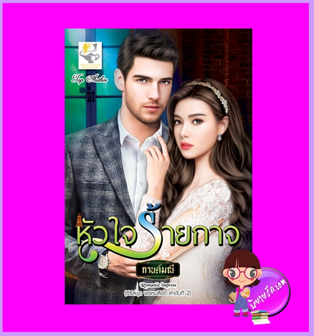 หัวใจร้ายกาจ ชุด พรหมลิขิต กานต์มณี ไลต์ออฟเลิฟ