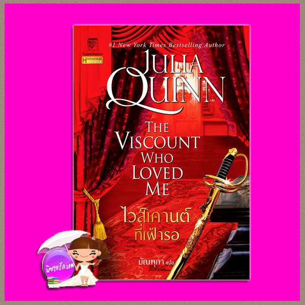 ไวส์เคานต์ที่เฝ้ารอ ชุด บริดเจอร์ตัน เล่ม 2 The Viscount Who Loved Me (Bridgertons #2) จูเลีย ควินน์ Julia Quinn แก้วกานต์