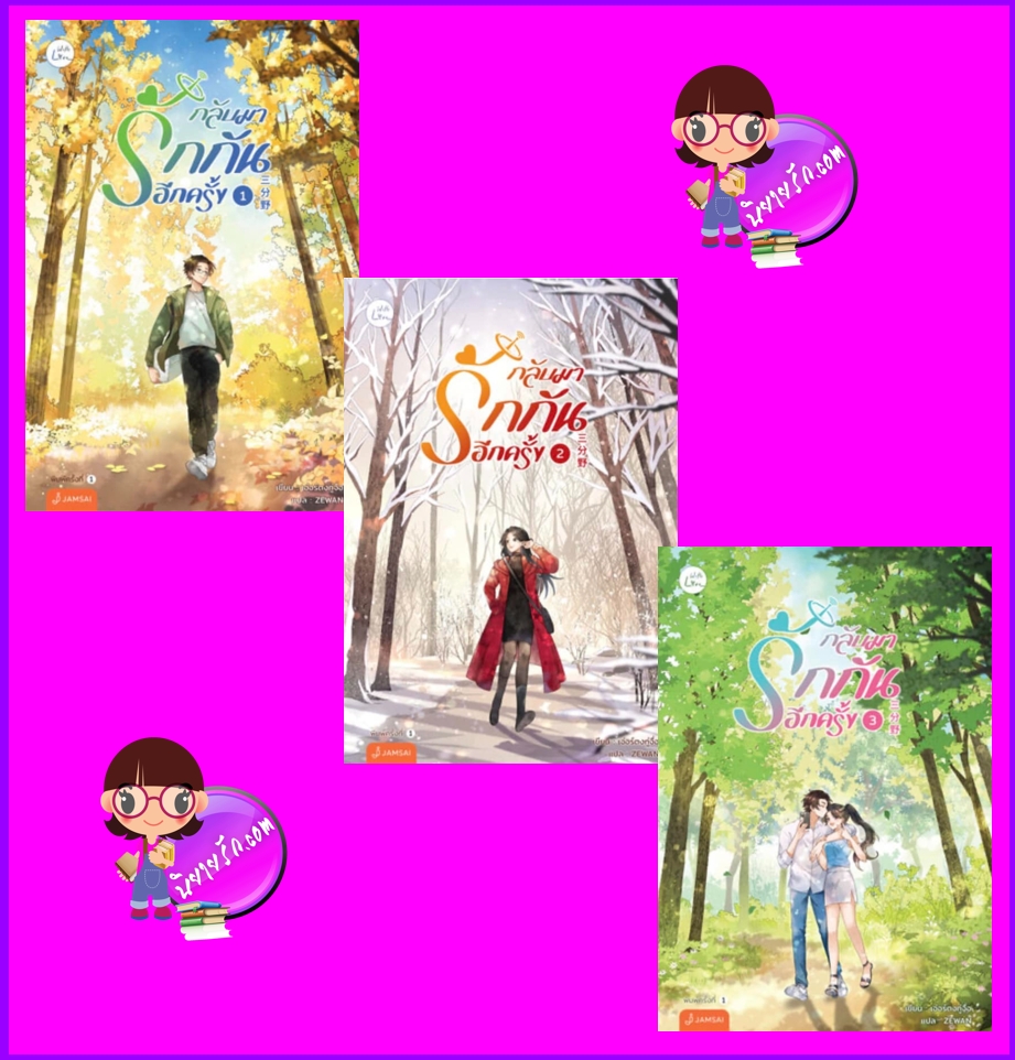 กลับมารักกันอีกครั้ง เล่ม 1-3 (จบ) 三分野 (2023)Here We Meet Again (2023) เอ่อร์ตงทู่จื่อ 耳东兔子 แจ่มใส With Love