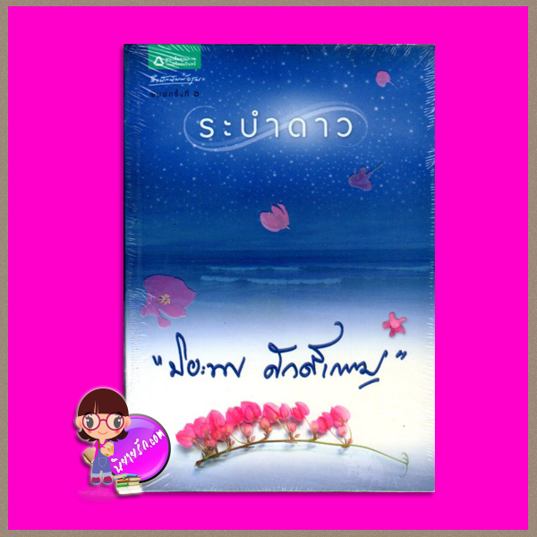 ระบำดาว ปิยะพร ศักดิ์เกษม อรุณ ในเครือ อมรินทร์