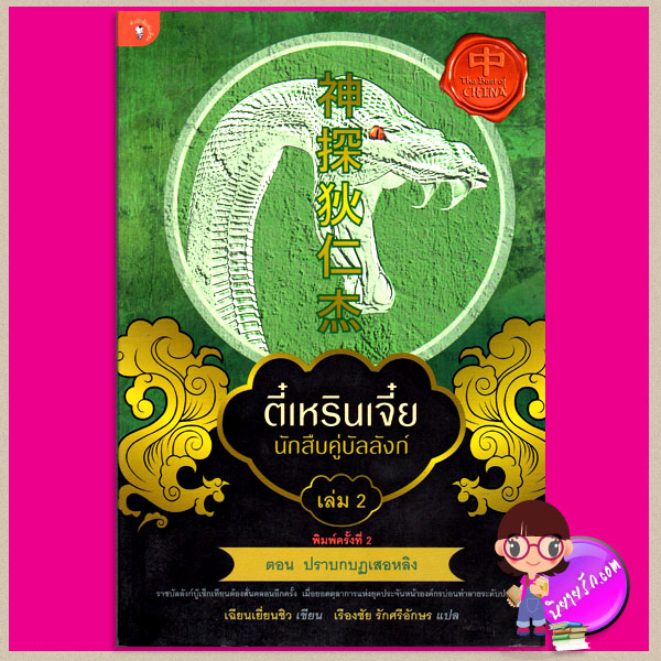 ตี๋เหรินเจี๋ย นักสืบคู่บัลลังก์ เล่ม 2 ตอน ปราบกบฏเสอหลิง 神探狄仁杰 เฉียนเยี่ยนชิว เรืองชัย รักศรีอักษร มติชน