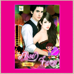 ภรรยาจำยอม ธัญวลัย ไลต์ ออฟ เลิฟ