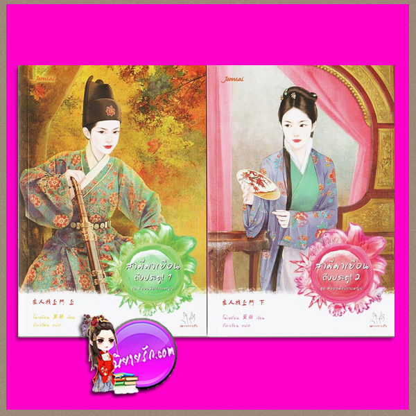 สามีมาเยือนถึงประตู! (2 เล่มจบ) ชุด สี่ยอดมือปราบหญิง 良人找上门 上-下 (四大女捕之四) โม่เหยียน (莫颜 ) ถังเจวียน แจ่มใส มากกว่ารัก
