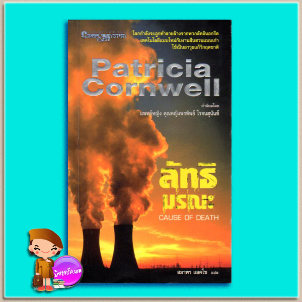 ลัทธิมรณะ Cause of Death แพทริเซีย คอร์นเวลล์ (Patricia Cornwell) สมาพร แลคโซ นานมีบุ๊คส์ NANMEEBOOKS