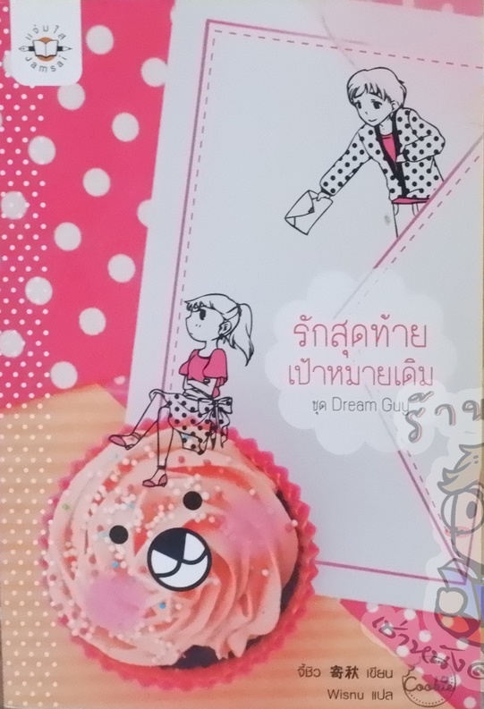 รักสุดท้าย เป้าหมายเดิม ชุด Dream Guy (เช่า)