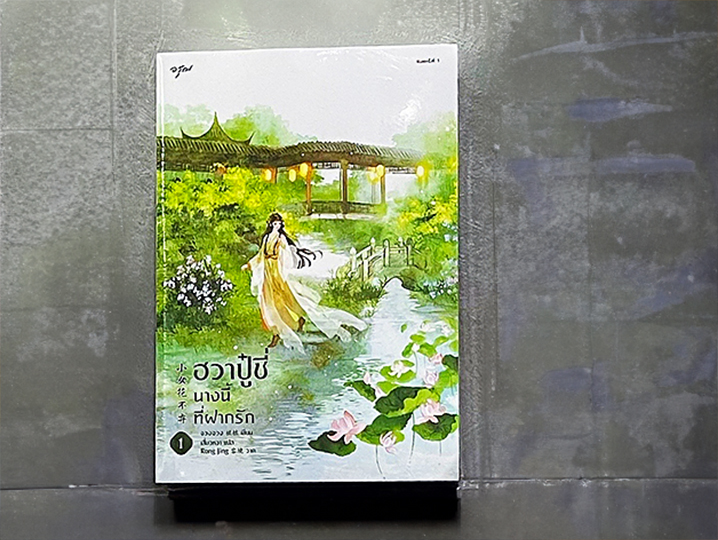 ฮวาปู๋ชี่ นางนี้ที่ฝากรัก 1-2 (4 เล่มจบ) 小女花不弃 จวงจวง 桩桩 อรุณ ในเครืออมรินทร์