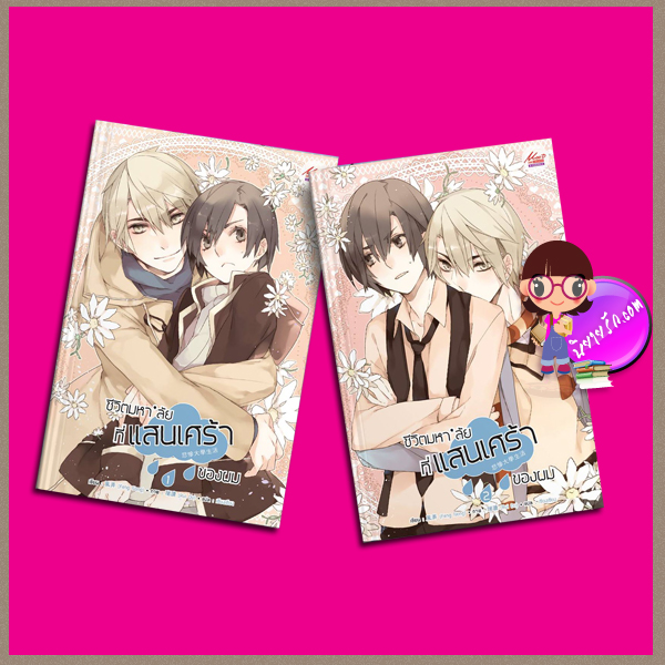 ชีวิตมหาลัยที่แสนเศร้าของผม เล่ม 1-2 จบ(แพ็คชุด) Feng Nong เซียงเซียง มีดีส์พับบลิชชิ่ง ในเครือสยามอินเตอร์