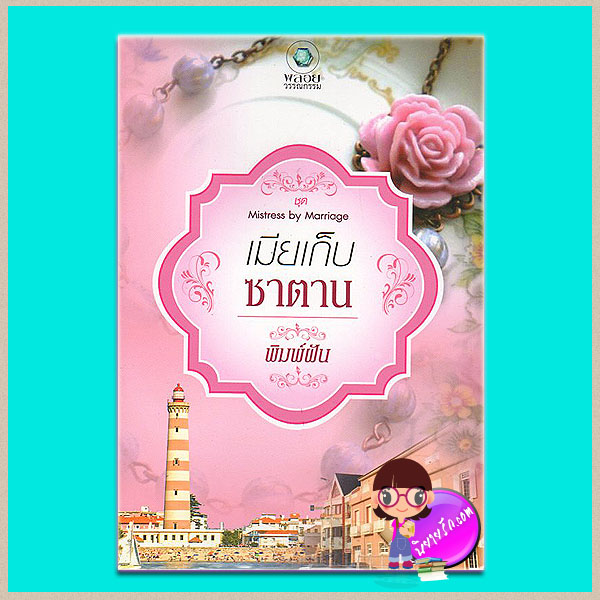 เมียเก็บซาตาน(มือสอง) ชุด Mistress by Marriage พิมพ์ฝัน พลอยวรรณกรรม ในเครือ อินเลิฟ