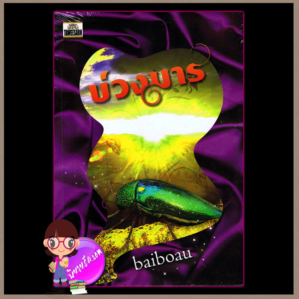 บ่วงมาร baiboau ทวีสาส์น