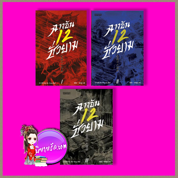 ฉางอันสิบสองชั่วยาม เล่ม 1-3 长安十二时辰 Ma Boyong 马伯庸 เอ็นเธอร์บุ๊คส์ ซินโปหย่งชุน Enter books ในเครือแจ่มใส