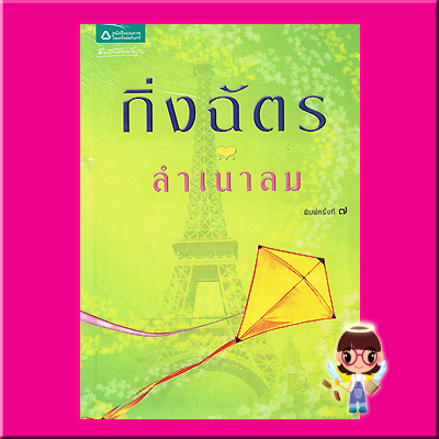 ลำเนาลม กิ่งฉัตร สำนักพิมพ์อรุณในเครืออมรินทร์พริ้นติ้ง