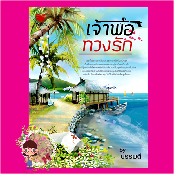 เจ้าพ่อทวงรัก บรรพตี ทัช พับลิชชิ่ง TOUCH PUBLISHING