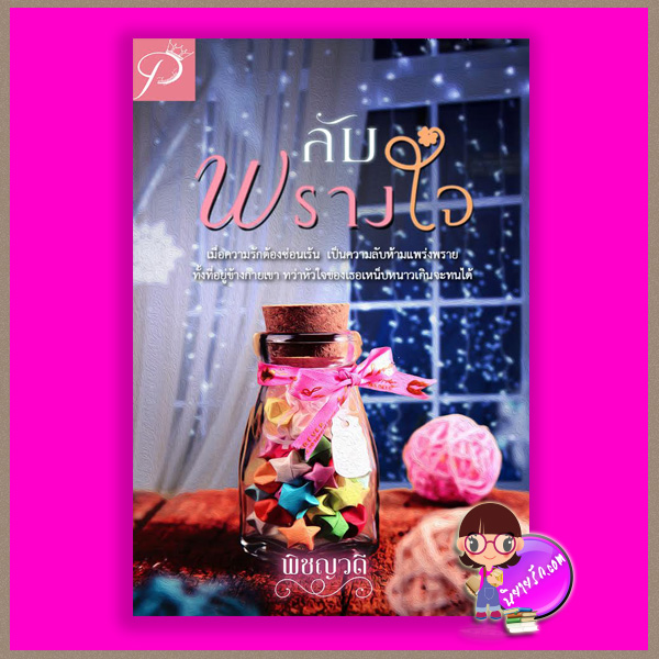 ลับพรางใจ พิชญวดี ทำมือ