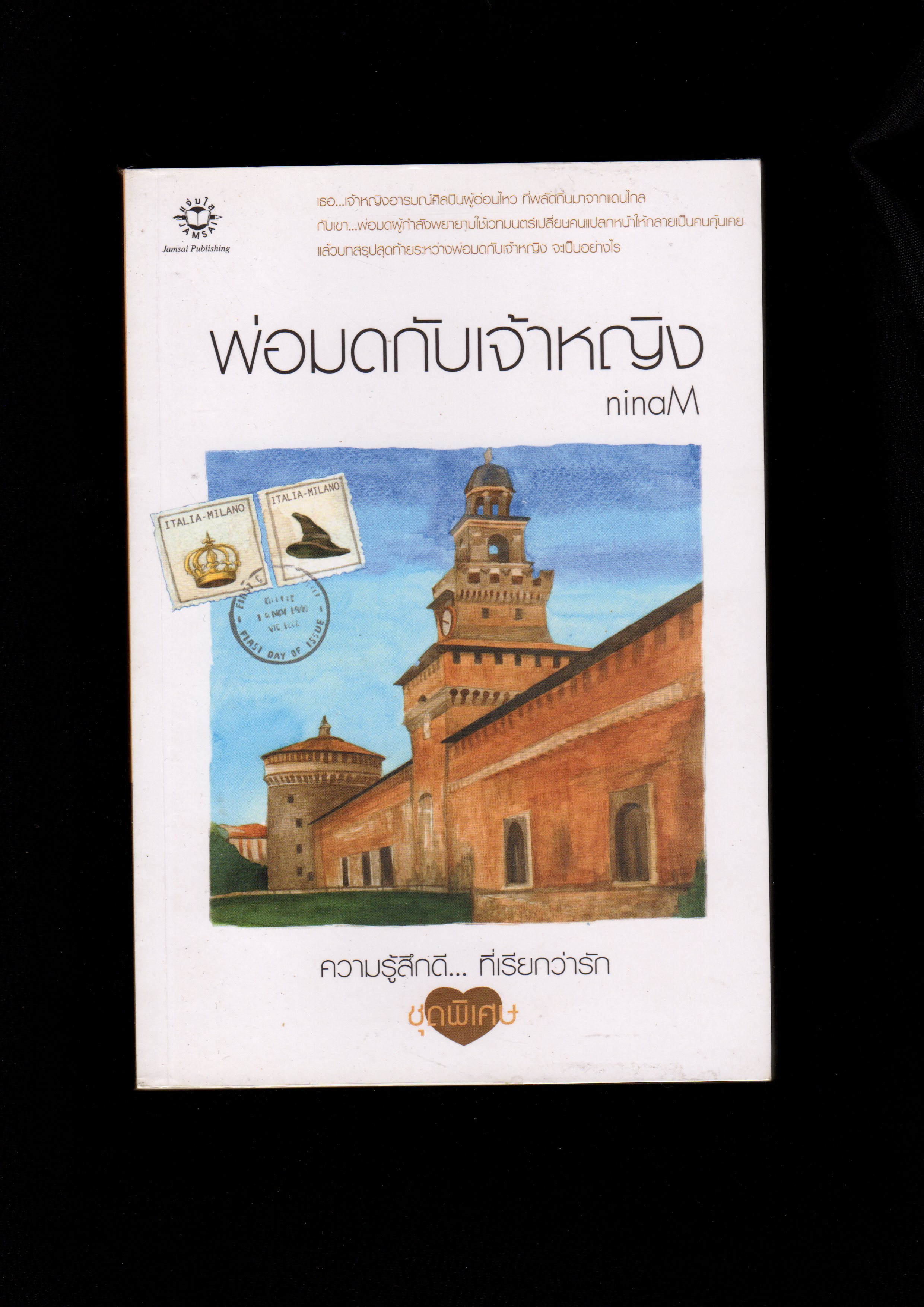 พ่อมดกับเจ้าหญิง ninaM แจ่มใส