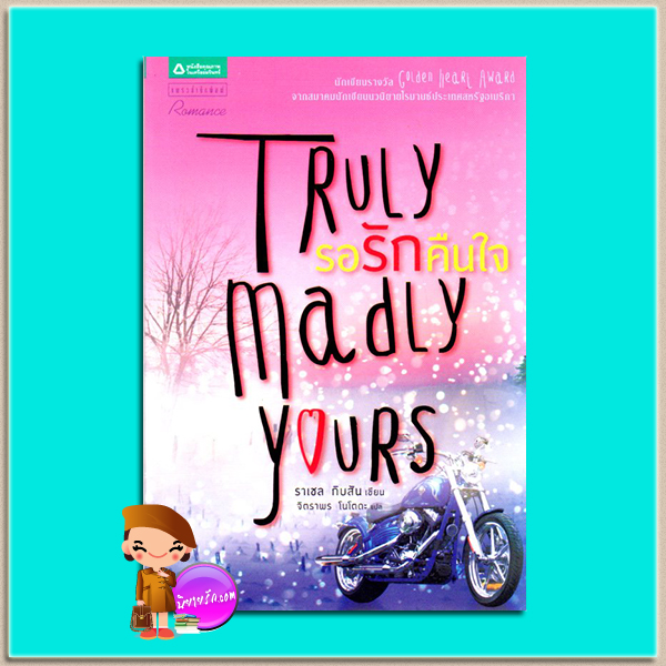 รอรักคืนใจ Truly Madly Yours (Truly, Idaho, #1) ราเชล กิบสัน(Rachel Gibson) จิตราพร โนโตดะ แพรว ในเครืออมรินทร์