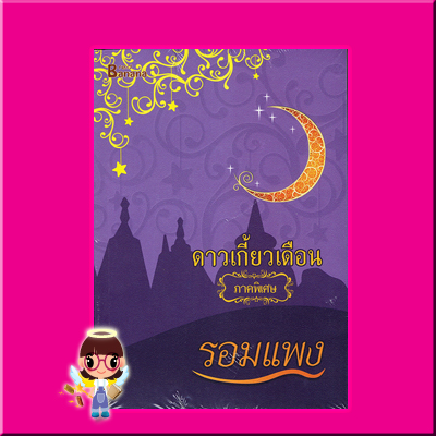 ดาวเกี้ยวเดือน ภาคพิเศษ (ดาวเคียงเดือน ละครช่อง3) รอมแพง แฮปปี้ บานาน่า ในเครือ ฟิสิกส์เซ็นเตอร์