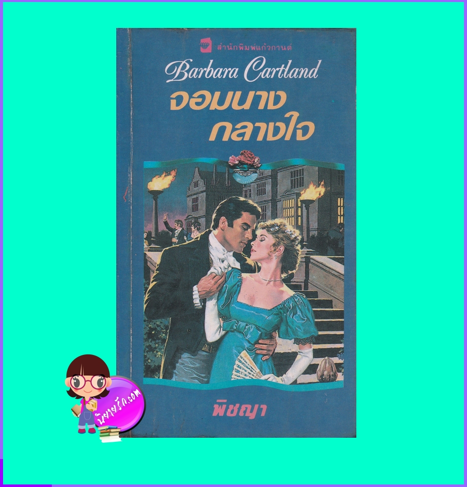 จอมนางกลางใจ The Lady and the Highwayman บาร์บารา คาร์ทแลนด์ Barbara Cartland แก้วกานต์