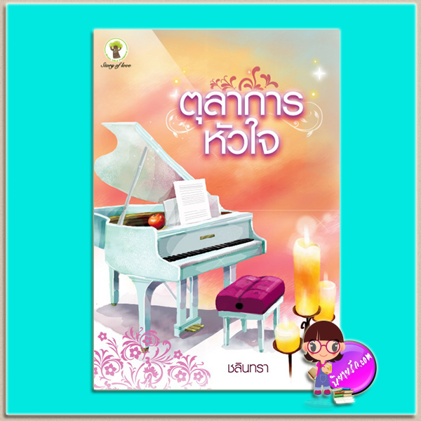 ตุลาการหัวใจ (มือสอง) (สภาพ85-95%) ชลินทรา กรีนมายด์ บุ๊คส์ Green Mind Publishing