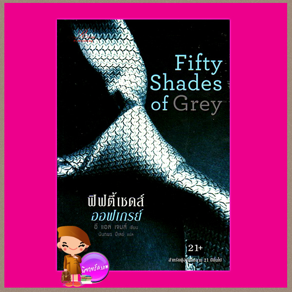 ฟิฟตี้ เชดส์ ออฟ เกรย์ Fifty Shades of Grey อี แอล เจมส์(E L James) นันทพร บีเลย์ Rose Publishing