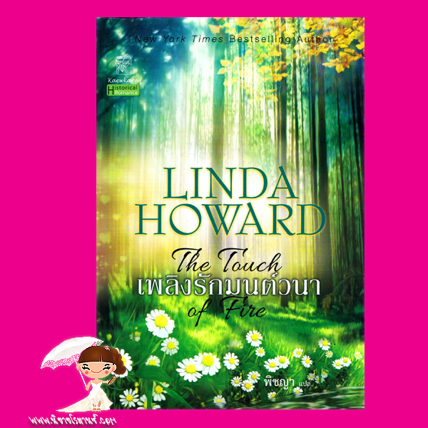 เพลิงรักมนต์วนา The Touch of Fire ลินดา โฮเวิร์ด Linda Howard พิชญา แก้วกานต์