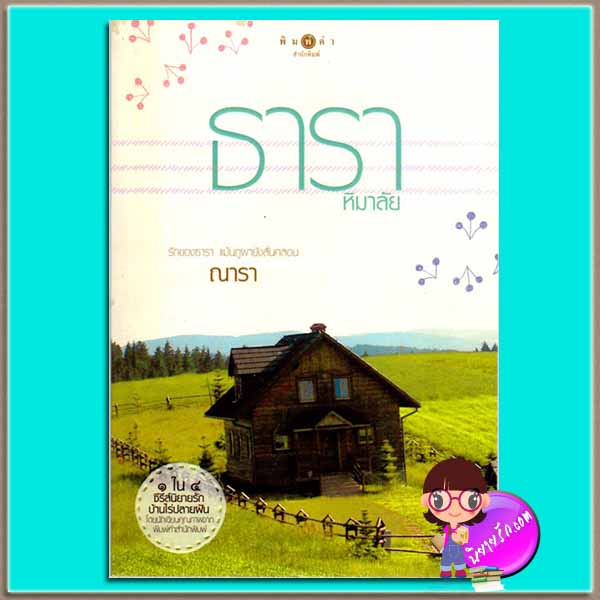 ธาราหิมาลัย (มือสอง) ชุด บ้านไร่ปลายฝัน ณารา พิมพ์คำ Pimkham ในเครือ สถาพรบุ๊ค