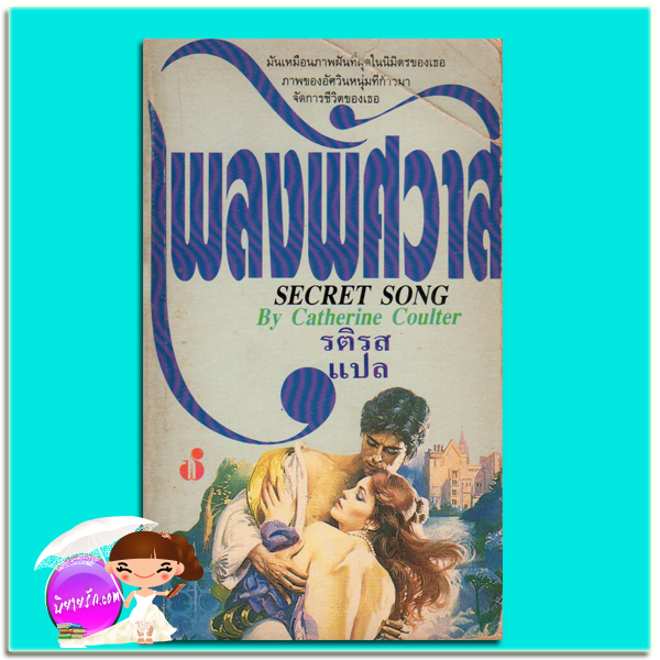 เพลงพิศวาส Secret Song แคทเธอรีน คูลเธอร์ (Catherine Coulter) รติรส ฟองน้ำ