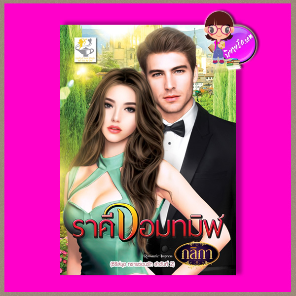 ราคีจอมทมิฬ ชุด ทรายซ่อนรัก กลิกา ไลต์ ออฟ เลิฟ