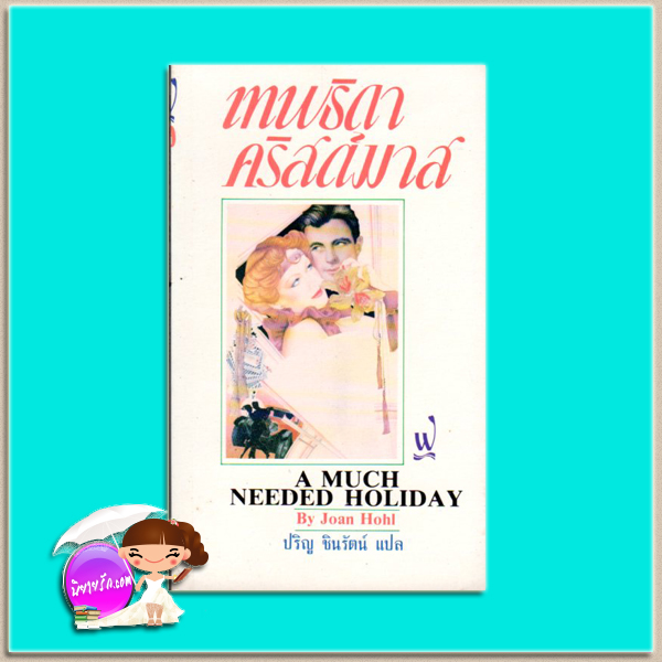 เทพธิดาคริสต์มาส A Much Needed Holiday โจอัน โฮล (Joan Hohl) ปริญ ชินรัตน์ ฟองน้ำ