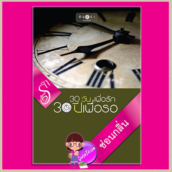 30 วันเพื่อรัก 30 ปีเพื่อรอ ซ่อนกลิ่น พิมพ์คำ ในเครือ สถาพรบุ๊ค