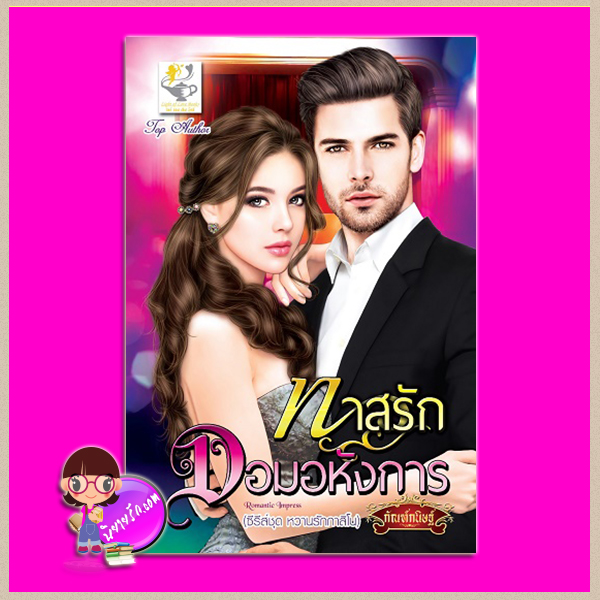 ทาสรักจอมอหังการ ชุด หวานรักกาสิโน กัณฑ์กนิษฐ์ ไลต์ ออฟ เลิฟ Light of Love Books