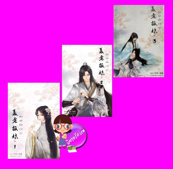 เถ้าแก่เนี้ยสายลุย เล่ม 1-3 (จบ) ซิ่งจื่อ ทำมือ