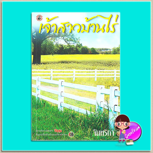 เจ้าสาวบ้านไร่ (มือสอง) (สภาพ85-95%) จันทริกา หมึกดำ