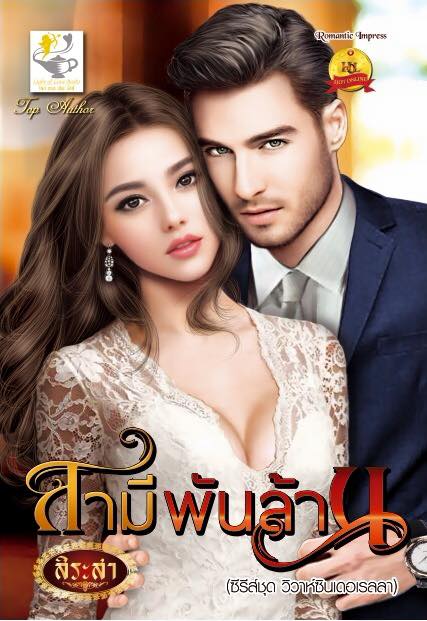 สามีพันล้าน ชุด วิวาห์ซินเดอเรลลา สิระสา ไลต์ ออฟ เลิฟ คลังนิยาย นิยายรัก นิยายโรมานซ์ นิยายมือสอง นิยายความรัก นิยายรักโรแมนติก