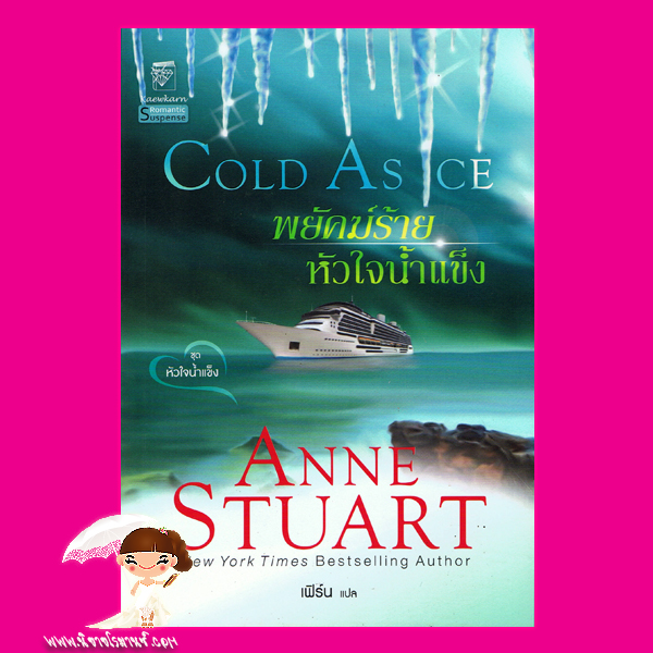 พยัคฆ์ร้ายหัวใจน้ำแข็ง ชุด หัวใจน้ำแข็ง Cold As Ice แอนน์ สจวร์ต (Anne Stuart) เฟิร์น แก้วกานต์