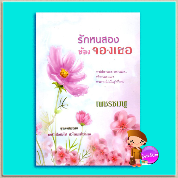 รักหนสองต้องจองเธอ Love's Encore แซนดร้า บราวน์ (Sandra Brown) เพชรชมพู แฟนซี