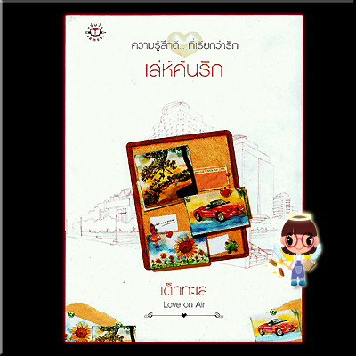 เล่ห์ค้นรัก (มือสอง) ชุด Love on Air เด็กทะเล แจ่มใส