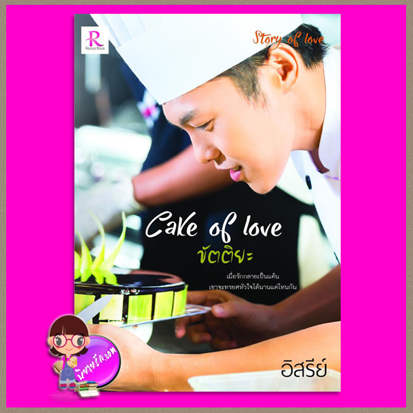 Cake of Love ขัตติยะ ชุด Story of Love อิสรีย์ Rarisa Books