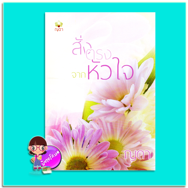สั่งตรงจากหัวใจ (คำสั่งรักจากหัวใจ) (มือสอง) (สภาพ85-95%) ญดา ทำมือ