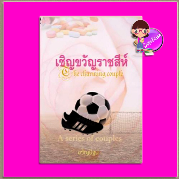 เชิญขวัญราชสีห์ ขวัญปัฐน์ ทำมือ