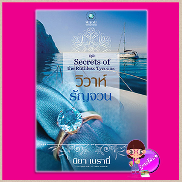 วิวาห์รัญจวน ชุด Secrets of the Ruthless Tycoons นิยา เบรานี่ พลอยวรรณกรรม ในเครือ อินเลิฟ