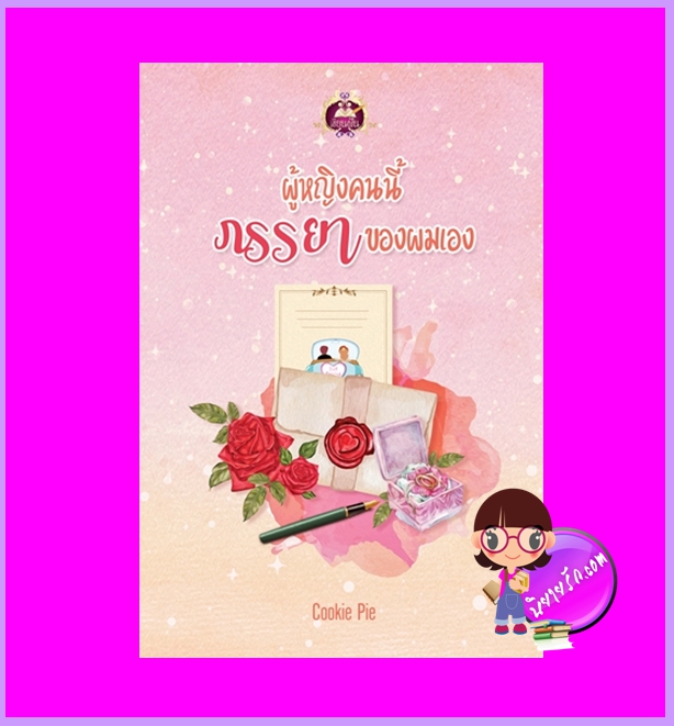 ผู้หญิงคนนี้ภรรยาผมเอง Cookie Pie เขียนฝัน ในเครือ ไลต์ออฟเลิฟ
